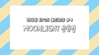 [하다방 EP.25] SHORT CLIP #04 : MOONLIGHT 응원법