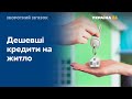 Подешевшають кредити на житло: скільки коштуватиме іпотека