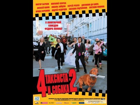 Четыре таксиста и собака - 2 (2006) фильм