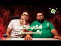 ازاي تضحك احمد خيري بكلمة واحدة اسلام امين وأحمد خيري يا أنا يا أنت mp3