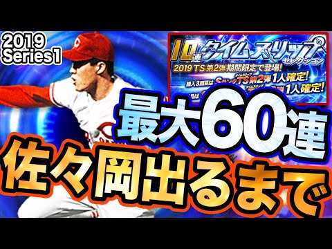 【プロスピA #305】TS第2弾ガチャ最大60連!! カープ佐々岡が引けるまで!!【プロ野球スピリッツA】かーぴCHANNEL