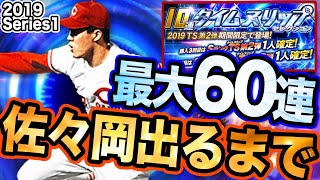 【プロスピA #305】TS第2弾ガチャ最大60連!! カープ佐々岡が引けるまで!!【プロ野球スピリッツA】かーぴCHANNEL