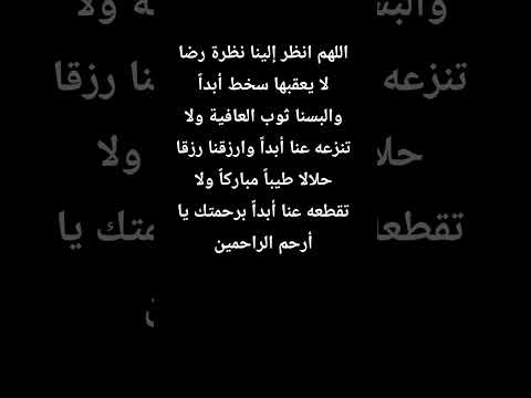 اللهم انظر إلينا نظرة رضا