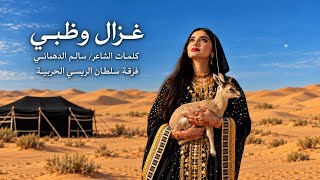 فرقة سلطان الريسي الحربية   غزال وظبي     حصريا        - اسمعها