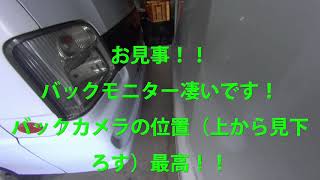 ＃ハイゼットカーゴ　＃バックモニター　ハイゼットカーゴに　バックモニター＆カメラ取り付けた　実際にギリ止めしてみた