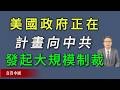 美国政府正在计划向中共发起大规模制裁！