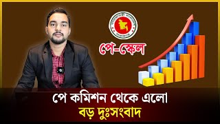 পে কমিশন থেকে এলো বড় দুঃসংবাদ | Pay Scale | পে কমিশন | The Daily Campus