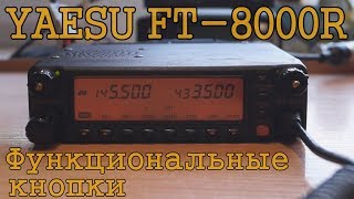Видео Обзор радиостанции Yaesu FT-8000R: Часть 2 - Функциональные кнопки (автор: Павел Хоришко)