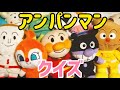 クイズ【アンパンマン】私を探して！２歳児息子の挑戦　難問？簡単？　バイキンマン　食パンマン　カレーパンマン　ドキンちゃん　Anpanman　バタコさん　ぬいぐるみ　親バカ　ルーティン