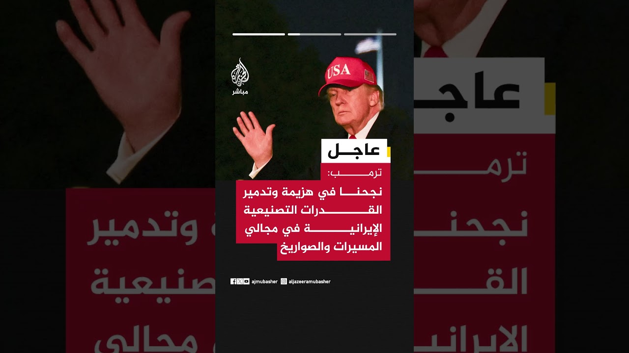 ترمب: كنا لطيفين للغاية لأننا لم نستهدف الكثير من الجسور الإيرانية سوى جسر واحد لخرقها الوعود