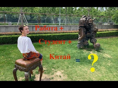 Можно ли студентам работать в Китае? | МОЙ ОПЫТ