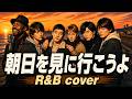 【SMAP】もしも「朝日を見に行こうよ」をR&amp;Bでカバーしたら