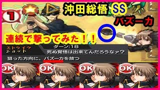 モンスト 沖田総悟ssかっこよすぎる 連続でバズーカ使ってみた 土方十四郎を沖田総悟艦隊で編成 銀魂コラボイベント Youtube