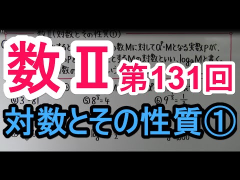 【高校数学】　数Ⅱ－１３１　対数とその性質①