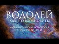 Как вдохновить Водолея? // Каббалистическая астрология с Нехамой Синвани