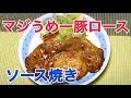 豚ロースのソース焼きの作り方 の動画、YouTube動画。