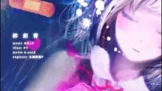 みきとP『 絆創膏 』MV