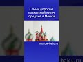 Самый дорогой пасхальный кулич продают в Москве
