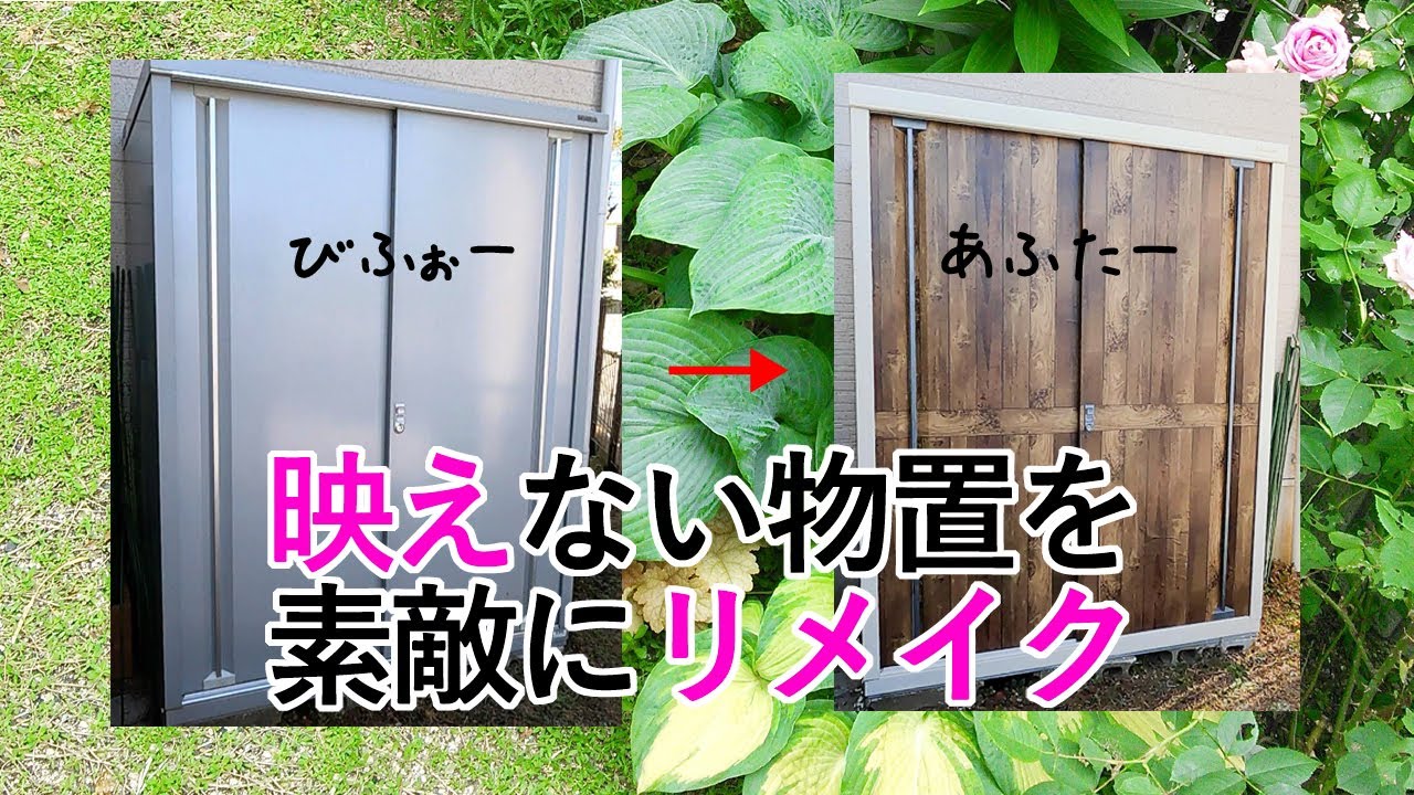 ガーデニング Diy イ バ物置を素敵にリメイク 週末ガーデナーの適当ガーデニング Youtube