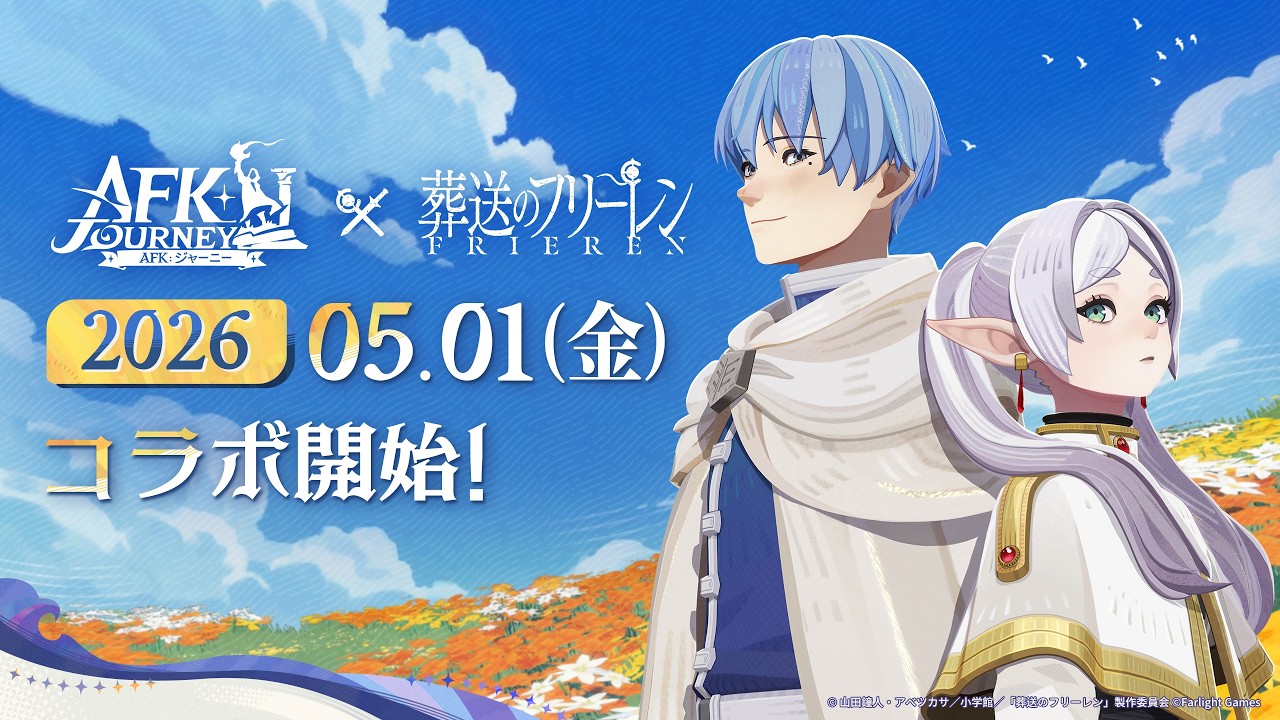 AFK：ジャーニー』× TVアニメ『葬送のフリーレン』、待望のコラボ開催