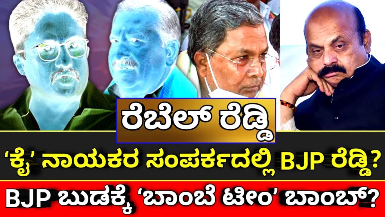 Rebel Reddy Rebel Reddy - ‘ಕೈ’ ನಾಯಕರ ಸಂಪರ್ಕದಲ್ಲಿ BJP ರೆಡ್ಡಿ? |Hello Kannada||BJP ...