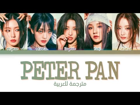 أغنية آيدل بالغة وغير ناضجة مترجمة للعربية G IDLE 여자 아이들 Peter Pan Arabic Sub Lyrics