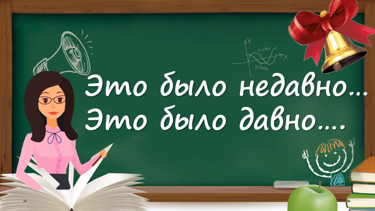 Это было давно. Это было недавно это было давно. Это было недавно это было давно надпись. Это было недавно это было давно картинка. Как давно это было картинки.