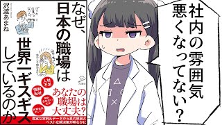 【漫画】「なぜ、日本の職場は世界一ギスギスしているのか」をわかりやすく解説【要約/沢渡あまね】