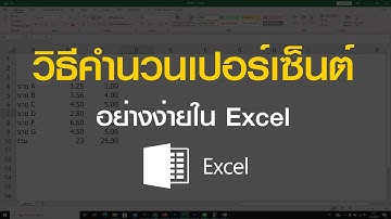 วิธีคิดเปอร์เซนต์แบบง่ายๆใน Excel