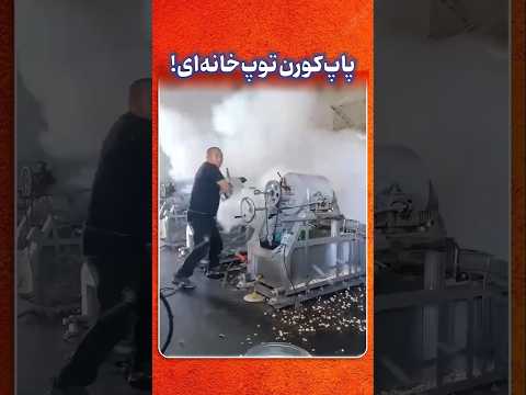 پاپ کورن مثل تفنگ شلیک می شه پشت صحنه عجیب تولید صنعتی رو ببین