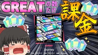 【地獄】AP取れなかったらmissの数だけ課金課金！！【プロセカ2周年】【ゆっくり実況】 by ゆっくりマジョリア 466 views 1 year ago 5 minutes, 7 seconds