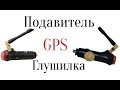Глушилка GPS - видеообзор подавителя  GPS для автомобиля Пелена 2 - от 0kopeek.ru