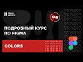 8 урок — Цвет. Подробный курс по Figma