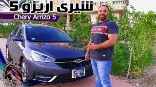 شيرى اريزو 5 التقرير المفصل جدا جدا Chery Arrizo 5