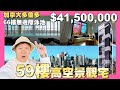 【35線上賞屋】☛Toronto 59F 高空景觀宅 | 7 Grenville St 5908 | 66樓無邊際泳池 | 加拿大買房 | 移民 | 多倫多☚