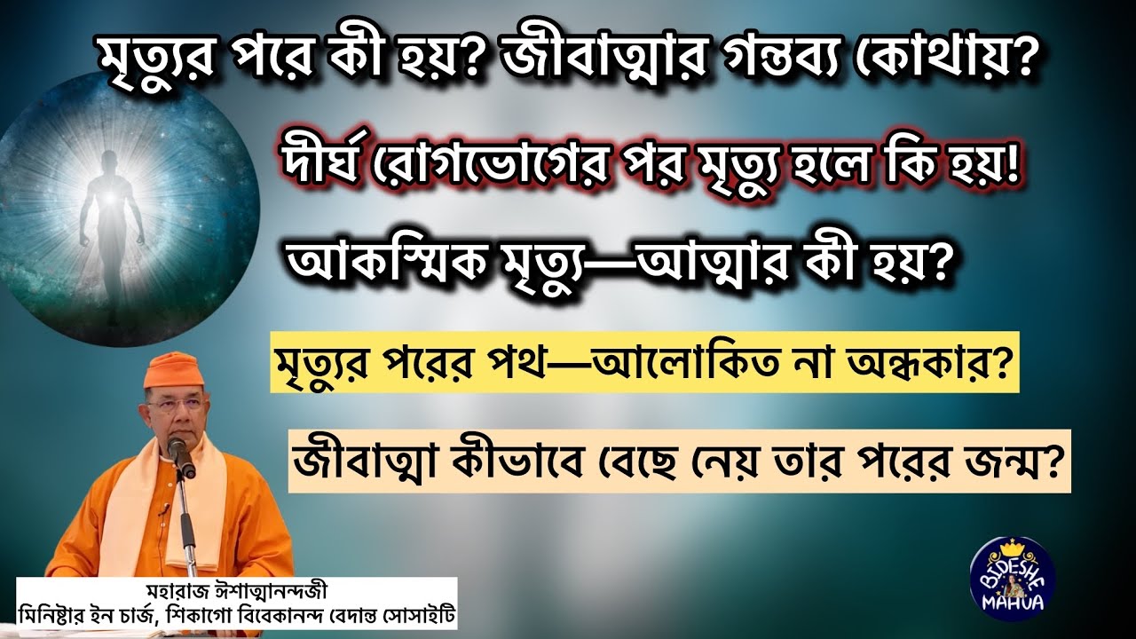 মৃত্যুর পর ফিরে এলো আত্মা শরীরে-আমেরিকাতে ঘটে যাওয়া সত্য ঘটনা। মৃত্যুর পর আত্মার গন্তব্য কোথায়?