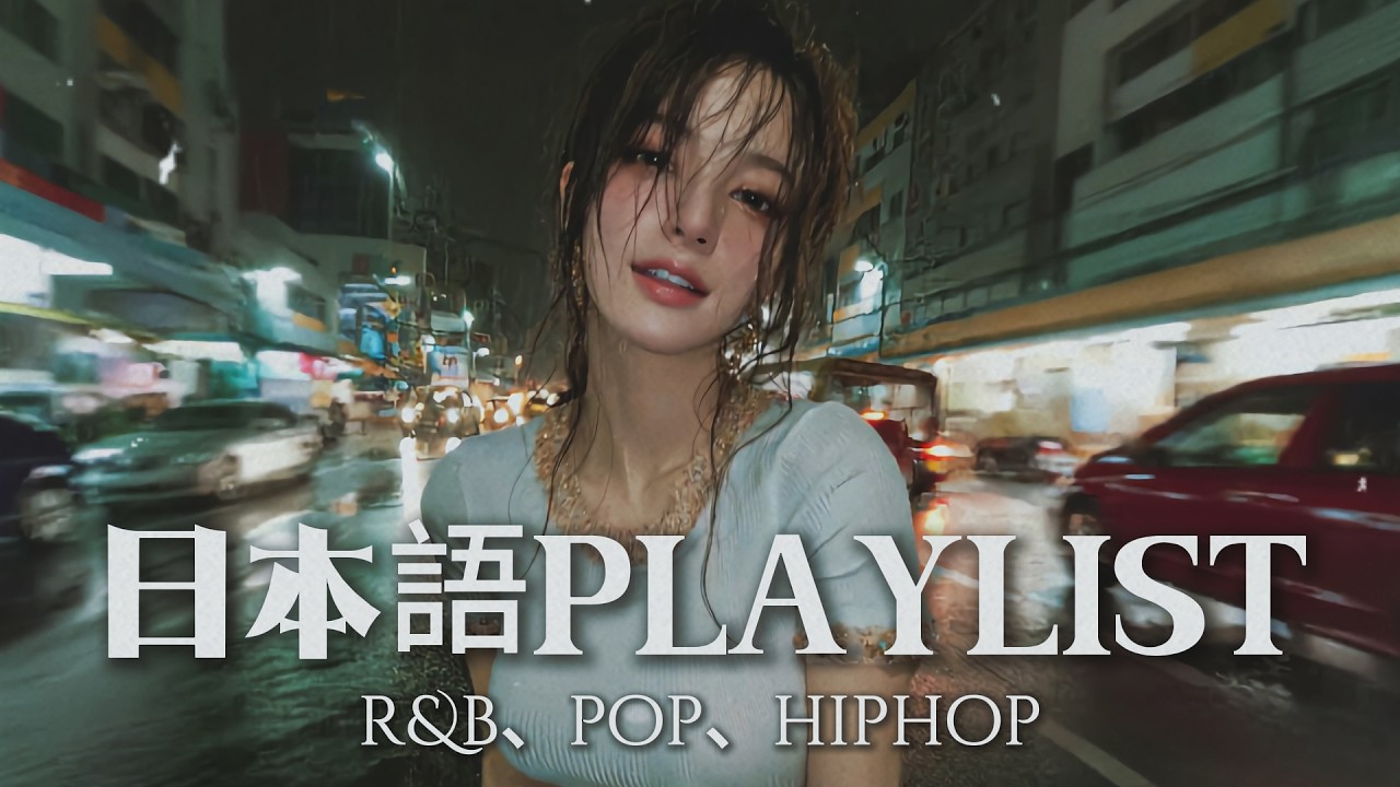 𝐏𝐥𝐚𝐲𝐥𝐢𝐬𝐭 | 真·良心推荐的英文 R&B 歌单 | 工作学习超合适 (Original)