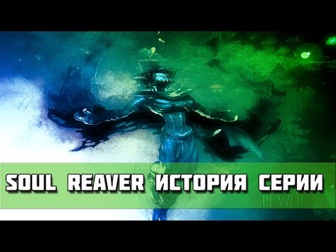 Видео: Когда Legacy Of Kain: Soul Reaver исполняется 20 лет, давайте вспомним, почему это было великолепно