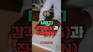 MBTI 감각형(S)과 직관형(N) #MBTI #감각형_직관형 #성격유형 #심리학 #인간이해 #성격차이 #감각형_S #직관형_N #커뮤니케이션스타일 #개발_성장