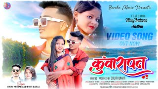 KUWARAPAN || NEW NAGPURI VIDEO 2022 || NAGPURI SONG || VINAY KUMAR PRITI BARLA NAGPURI SONG 2022