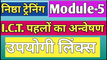 निष्ठा मोड्यूल 5 प्रश्नोत्तरी(शिक्षण, अधिगम व मूल्यांकन मे I. C. T. का समन्वय||module 5 prshnottary