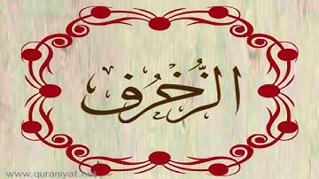 الشيخ إدريس أبكر - سورة الزخرف - تلاوة خاشعة