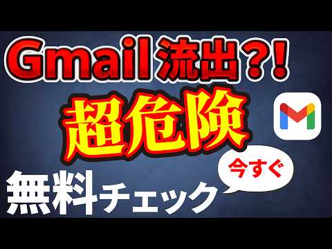 【あなたの個人情報は大丈夫？】Gmailの流出を「無料」で「素早く」チェックする方法