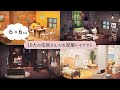 【あつ森】6×6マスレイアウト | 住民のお部屋リフォーム-前編- | Animal Crossing New Horizons【ルームレイアウト/ACNH】