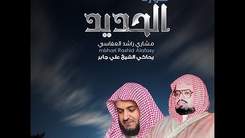 العفاسي سورة الحديد يحاكي علي جابر رحمه الله