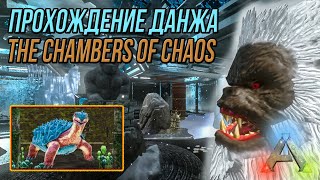 Легкое прохождение данжа - The Cambers of Chaos - АРК мобайл - Ark mobile dungeon letsplay