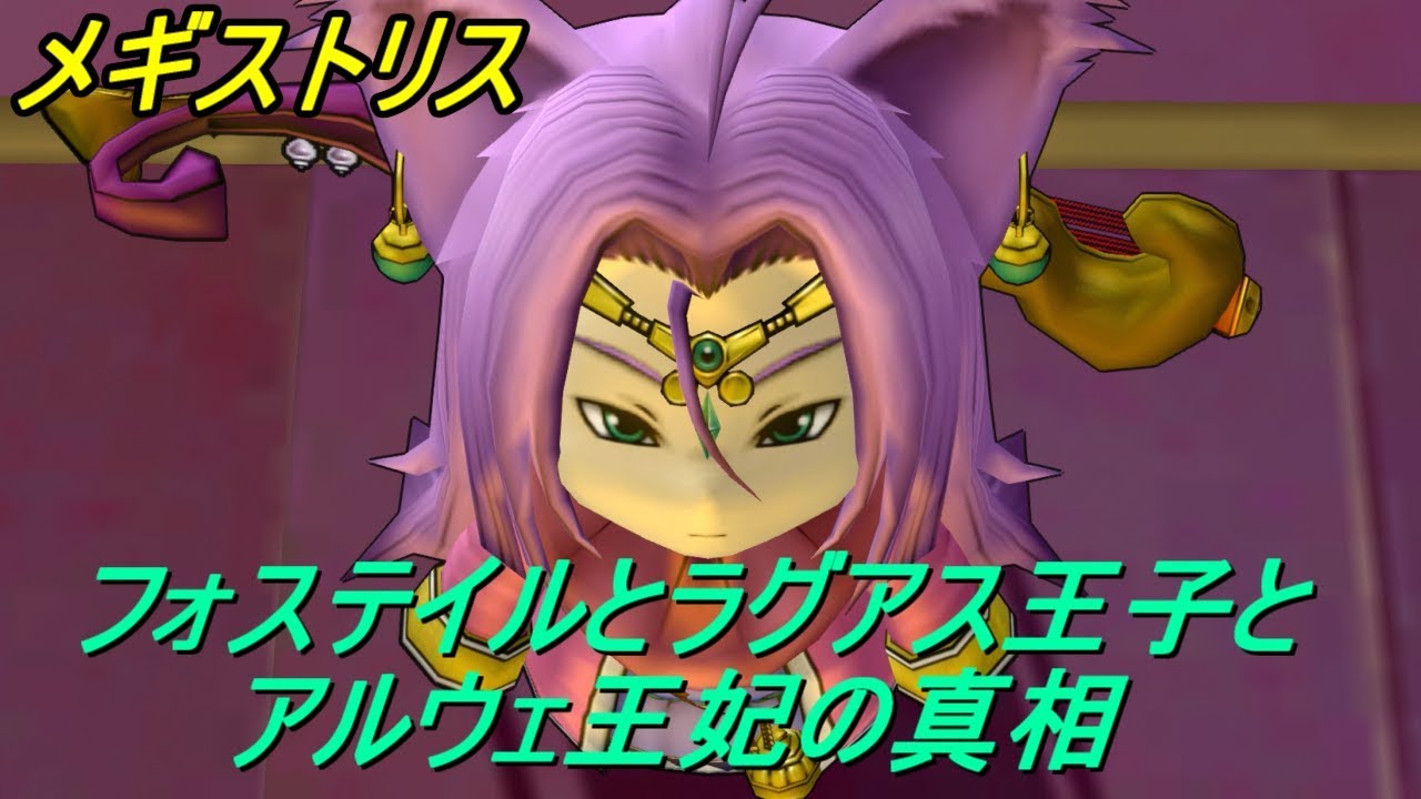 ドラゴンクエスト１０ Ps4 約５年ぶりにプレイ ２６ フォステイルとラグアス王子とアルウェ王妃の真相 Kazuboのゲーム実況 Youtube