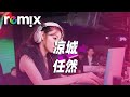 凉城 任然 當海風 吹涼霓虹回首 你無影蹤 轉眼 舊盟已成空 DJ REMIX Ft GlcMusicChannel 凉城 任然 當海風 吹涼霓虹回首 你無影蹤 轉眼 舊盟已成空 DJ REMIX Ft GlcMusicChannel