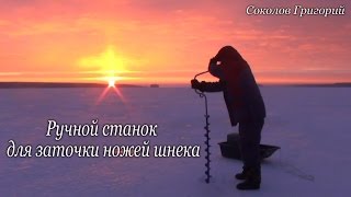 Ручной Станок Для Заточки Ножей Шнека