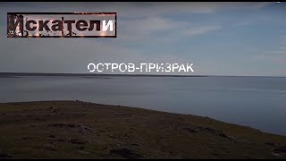 Искатели  Остров Призрак